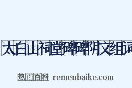 太白山祠堂碑碑阴文组词是什么意思的图片